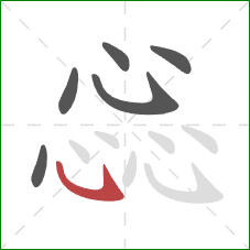 惢的笔顺第6画:卧钩 惢的笔顺第6画:卧钩