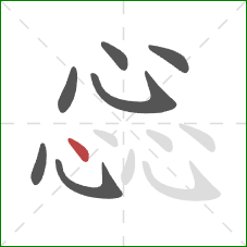 惢的笔顺第7画:点 惢的笔顺第7画:点