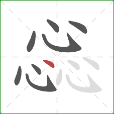 惢的笔顺第8画:点 惢的笔顺第8画:点