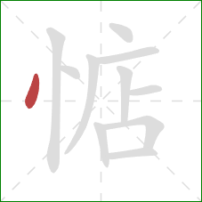 惦的笔顺第1画:点 惦的笔顺第1画:点