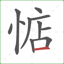 惦的笔顺第11画:横 惦的笔顺第11画:横