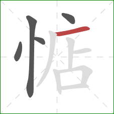 惦的笔顺第5画:横 惦的笔顺第5画:横