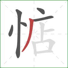 惦的笔顺第6画:撇 惦的笔顺第6画:撇