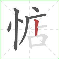 惦的笔顺第7画:竖 惦的笔顺第7画:竖