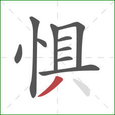 惧的笔顺第10画：撇