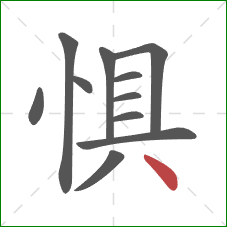 惧的笔顺第11画：点