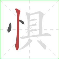 惧的笔顺第3画：竖