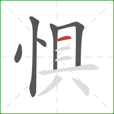惧的笔顺第6画：横