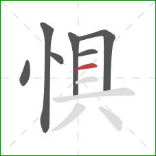 惧的笔顺第7画：横