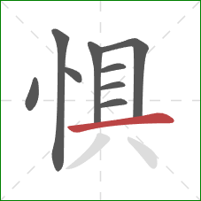 惧的笔顺第9画：横
