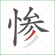 惨的笔顺第10画：撇