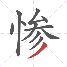 惨的笔顺第11画：撇