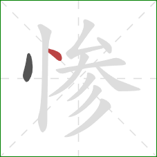 惨的笔顺第2画：点