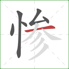 惨的笔顺第6画：横