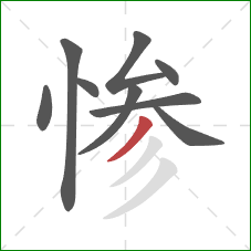 惨的笔顺第9画：撇