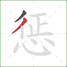 惩的笔顺第2画：撇