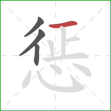 惩的笔顺第4画：横