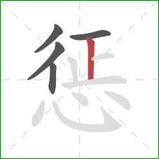 惩的笔顺第5画：竖
