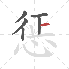 惩的笔顺第6画：横