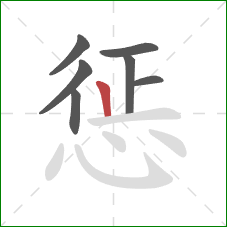 惩的笔顺第7画：竖