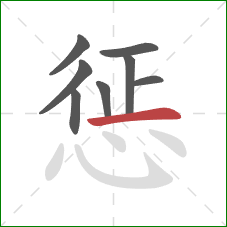 惩的笔顺第8画：横