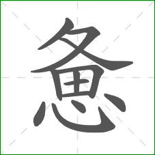 惫的部首 惫的部首