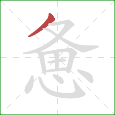 惫的笔顺第1画:撇 惫的笔顺第1画:撇