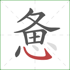 惫的笔顺第10画:斜钩 惫的笔顺第10画:斜钩
