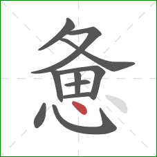 惫的笔顺第11画:点 惫的笔顺第11画:点