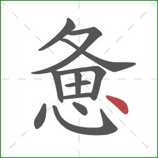 惫的笔顺第12画:点 惫的笔顺第12画:点