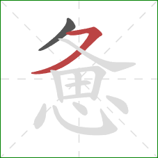 惫的笔顺第2画:横撇 惫的笔顺第2画:横撇