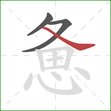 惫的笔顺第3画:捺 惫的笔顺第3画:捺