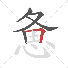 惫的笔顺第5画:横折 惫的笔顺第5画:横折