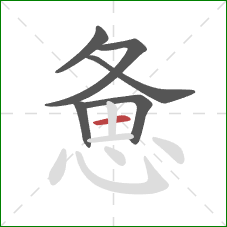 惫的笔顺第6画:横 惫的笔顺第6画:横