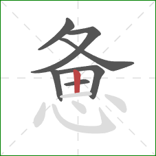 惫的笔顺第7画:竖 惫的笔顺第7画:竖