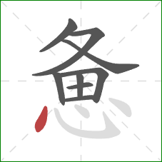 惫的笔顺第9画:点 惫的笔顺第9画:点