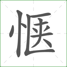 惬的部首 惬的部首