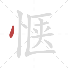 惬的笔顺第1画:点 惬的笔顺第1画:点