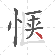 惬的笔顺第10画:点 惬的笔顺第10画:点