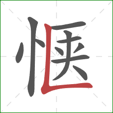 惬的笔顺第11画:竖折 惬的笔顺第11画:竖折