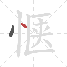 惬的笔顺第2画:点 惬的笔顺第2画:点