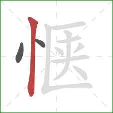 惬的笔顺第3画:竖 惬的笔顺第3画:竖