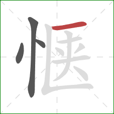 惬的笔顺第4画:横 惬的笔顺第4画:横