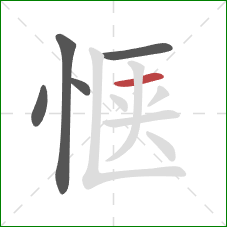 惬的笔顺第5画:横 惬的笔顺第5画:横