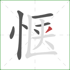 惬的笔顺第7画:撇 惬的笔顺第7画:撇