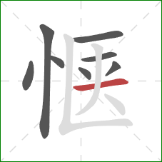 惬的笔顺第8画:横 惬的笔顺第8画:横