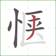 惬的笔顺第9画:撇 惬的笔顺第9画:撇