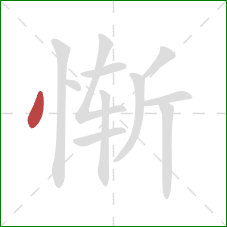 惭的笔顺第1画：点
