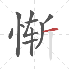 惭的笔顺第10画：横