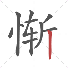 惭的笔顺第11画：竖